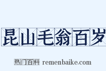 昆山毛翁百岁是什么意思的图片